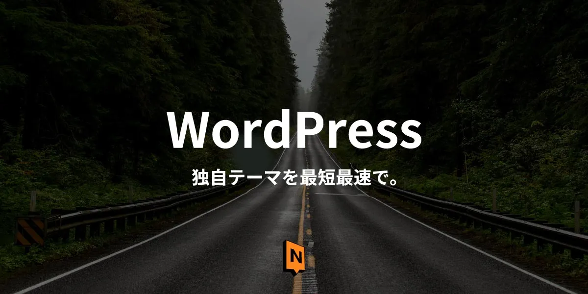 最短最速でWordPressの独自テーマを作成：テーマファイル準備編