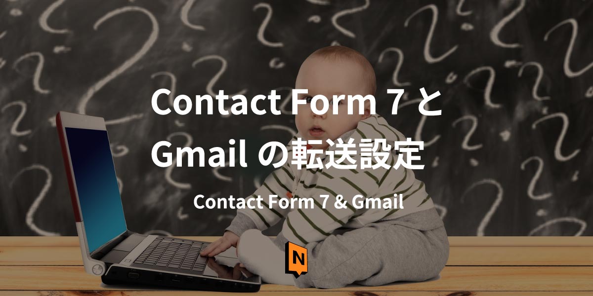 Contact form 7からGmailへの転送設定はコレで解決する。