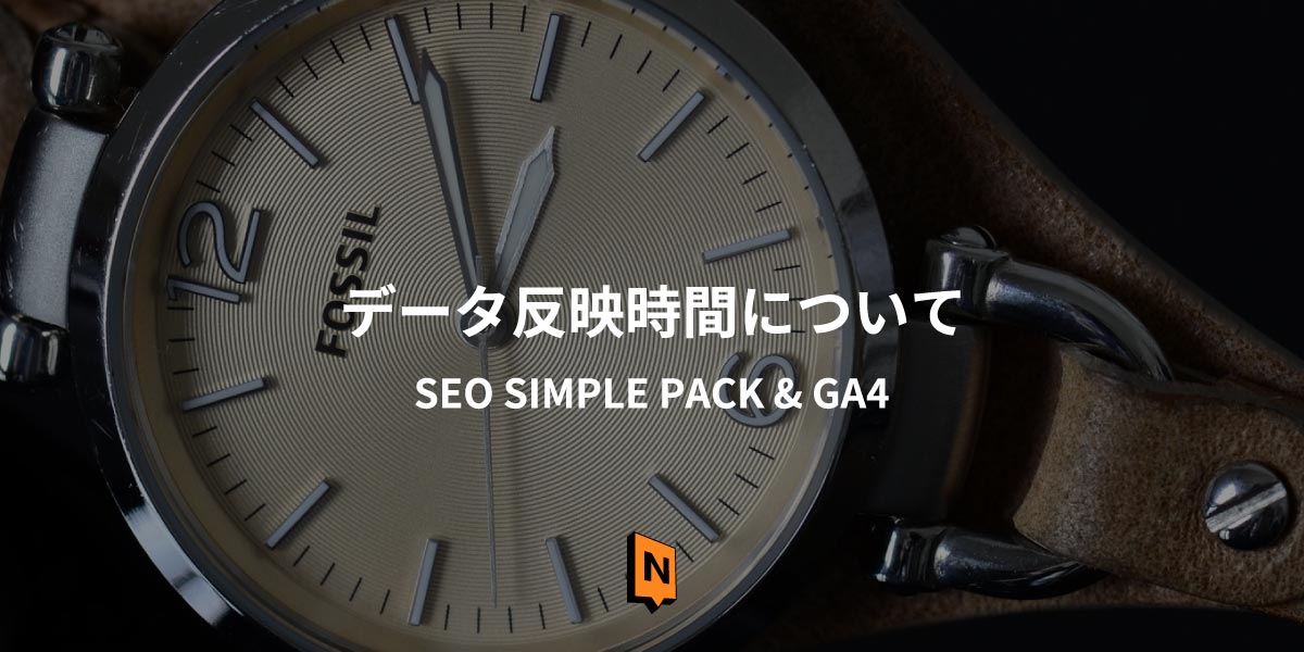 SEO SIMPLE PACKを使用した際のGA4への反映時間について