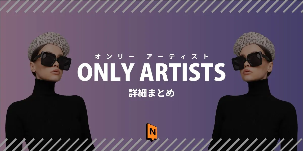 ONLY ARTISTS 詳細まとめ