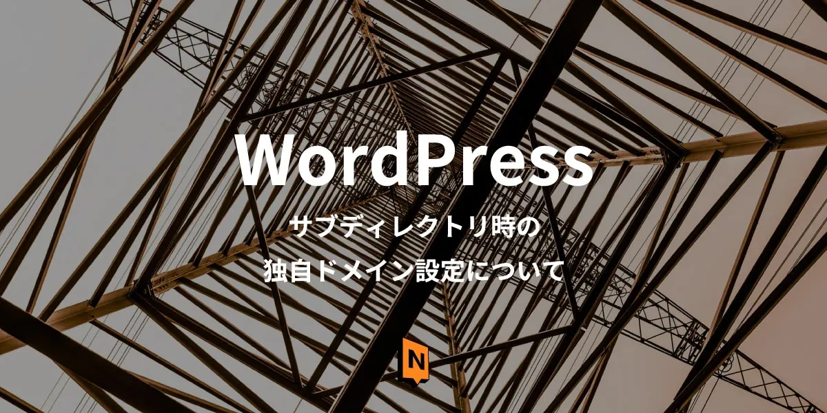 WordPressをサブディレクトリに設置した時の独自ドメイン表示方法。